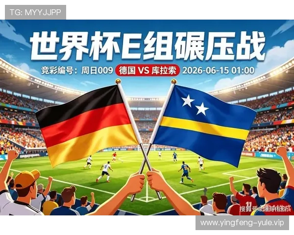 德国vs库拉索世界杯比赛阵容全景解析及战术布置重点