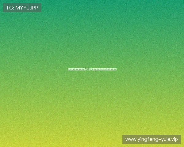 小刀娱乐网官网为您提供2026世界杯最新比赛资讯与实时比分更新 小刀娱乐网官网为您提供2026世界杯最新比赛资讯与实时比分更新