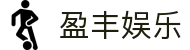 盈丰娱乐 - (中国)扬州盈丰娱乐网络科技公司欢迎您娱乐体验